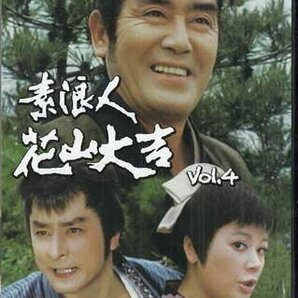 ◆中古DVD★『素浪人花山大吉 コレクターズDVD Vol．4 HDリマスター版』小野登 近衛十四郎 品川隆二 南弘子 時代劇★1円の画像1