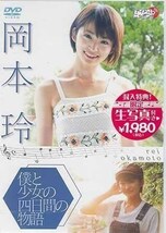 ◆新品DVD★『岡本玲 僕と少女の四日間の