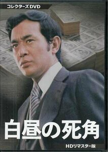 ◆中古DVD★『白昼の死角 HDリマスター版』 渡瀬恒彦 浜木綿子 天知茂 岸部シロー★1円