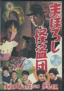 [国内盤DVD] まぼろし怪盗団