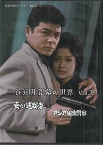 ◆中古DVD★『二谷英明 銀幕の世界 Vol.2 姿なき追跡者 / アジア秘密警察』古川卓巳 二谷英明 浅丘ルリ子 金子信雄★1円