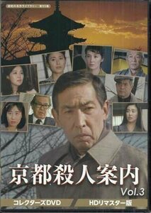 ◆中古DVD★『京都殺人案内 コレクターズDVD Vol.3 HDリマスター版』松野宏軌 藤田まこと 萬田久子 遠藤太津朗 サスペンスドラマ★1円