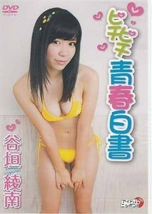 ◆新品DVD★『谷垣綾南　ピチピチ青春白書』グラビア アイドル 怪傑！トロピカル丸 LPFD-243★