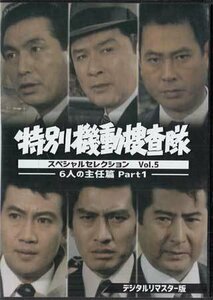 ◆中古DVD★『特別機動捜査隊 スペシャルセレクション Vol.5　6人の主任篇Part1』 波島進 中山昭二 青木義朗 里見浩太朗 葉山良二★1円