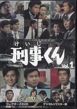 ◆中古DVD★『刑事くん 第1部 コレクターズDVD VOL．1』富田義治 奥中惇夫 桜木健一 仲雅美 風見章子 名古屋章 ★1円_画像1