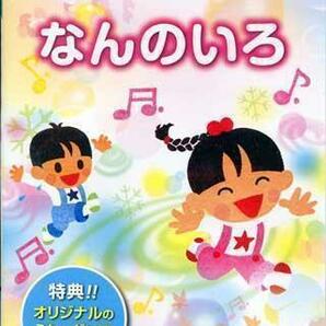 ◆新品DVD★『うごくDVDえほん なんのいろ』永井郁子 ビーゲン セン 絵本 脳トレ いろあそび 児童向け はずみことば★の画像1