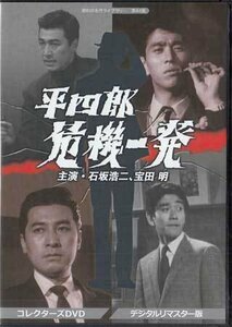 ◆中古DVD★『平四郎危機一発　コレクターズDVD　デジタルリマスター版』 石坂浩二 大川栄子 南廣 宝田明 夏圭子★1円