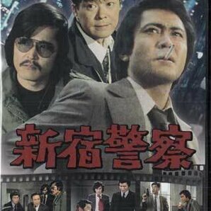 ◆中古DVD★『新宿警察 デジタルリマスター版』 北大路欣也 藤竜也 財津一郎 三島史郎 司千四郎 花沢徳衛 小池朝雄 多岐川裕美★1円の画像1