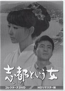 ◆中古DVD★『志都という女　コレクターズDVD　HDリマスター版』 芦川いづみ 川地民夫 織賀邦江 小松方正 深江章喜★1円