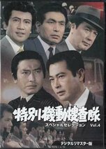 ◆中古DVD★『特別機動捜査隊　スペシャル