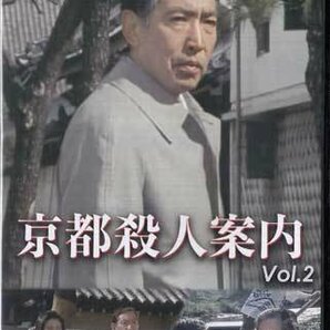 ◆中古DVD★『京都殺人案内 コレクターズDVD Vol.2  HDリマスター版』前田陽一 藤田まこと 萬田久子 遠藤太津朗 鮎川いずみ★1円の画像1