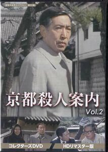 ◆中古DVD★『京都殺人案内 コレクターズDVD Vol.2 　HDリマスター版』前田陽一 藤田まこと 萬田久子 遠藤太津朗 鮎川いずみ★1円