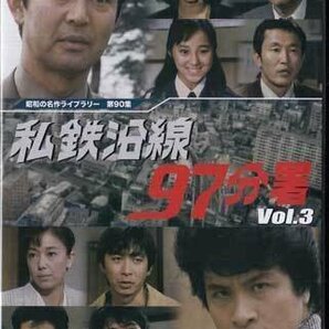 ◆中古DVD★『私鉄沿線97分署 Vol.3』渡哲也 新沼謙治 鹿賀丈史 小西博之 斉藤慶子 四方堂亘 野村将希 古城裕章 北原佐和子★1円の画像1