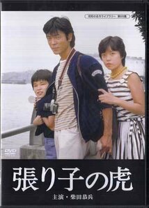 ◆中古DVD★『張り子の虎』小山幹夫 柴田恭兵 六浦誠 中山仁 伊吹剛 内藤武敏 伏見尚子 松本留美 伊佐山ひろ子 岸部シロー★1円