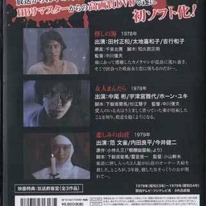 ◆中古DVD★『日曜恐怖シリーズ ベストセレクション HDリマスター版』 田村正和 太地喜和子 吉行和子 清水紘治 白木万里★1円の画像2