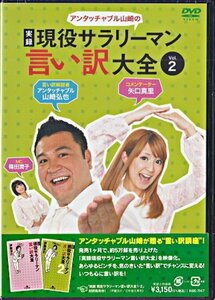 ◆新品DVD★『アンタッチャブル山崎の 実録 現役サラリーマン言い訳大全 Vol.2』なすび 矢口真里 さくら 富田翔 近野成美 山崎弘也★