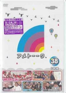 ◆新品DVD★『アメトーーク！DVD38』YRBN-91107/8 雨上がり決死隊 蛍原徹 宮迫博之 徳井義実 アンガールズ 出川哲朗 伊達みきお★