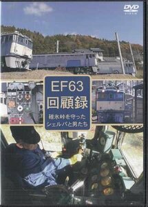 ◆ Открытие DVD ★ "EF63 Memories" Железнодорожная железная дорога Shin -etsu Main Line Electric Locomotive EF63 Передний / задний вид видит видео ★ 1 иена