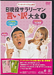 ◆新品DVD★『アンタッチャブル山崎の 実録 現役サラリーマン言い訳大全 Vol.1』なすび 矢口真里 さくら 富田翔 近野成美 山崎弘也★