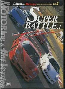 ◆新品DVD★『BestMOTORing＆Hot-Versionベスト・セレクションDVD　Vol．2　SUPER　BATTLE．1』LPBS-1002 ★1円