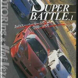 ◆新品DVD★『BestMOTORing＆Hot-Versionベスト・セレクションDVD Vol．2 SUPER BATTLE．1』LPBS-1002 ★1円の画像1