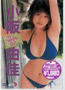 ◆新品DVD★『由佳の夏休み ／ 小阪由佳』LPDD-25 グラビア アイドル★