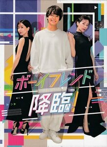 ◆新品DVD★『ボーイフレンド降臨！ DVD-BOX』 高橋海人 桜井ユキ 田中みな実★1円