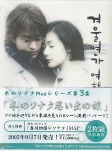 ◆新品DVD★『冬のソナタ　Plus　シリーズ第三集　冬のソナタ思い出の旅』 チェ・ジウ ペ・ヨンジュン DGBD-10001/2★