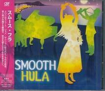 ◆未開封CD★『SMOOTH HULA』オムニバス OV