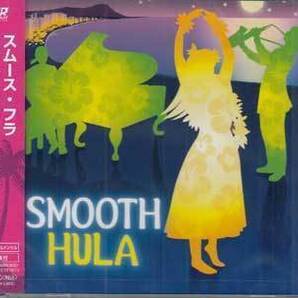 ◆未開封CD★『SMOOTH HULA』オムニバス OVLC-4 真珠貝の歌 Papalina Lahilahi ワイキキ エ ホイ イ カ ピリ レイ ロケラニ★1円の画像1