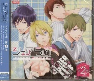 ◆未開封CD★『シェアらぶ 第2巻』浪川大輔 鳥海浩輔 藤原祐規 前野智昭 中條志乃 REDS-0505 ドラマCD★