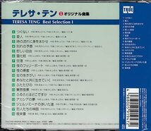 ◆未開封CD★『テレサ・テン1 オリジナル ベスト セレクション アルバム』つぐない 別れの予感 夜のフェリーボート 東京夜景 夜来香★1円_画像2