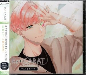 ◆未開封CD★『Re◆CARAT　Vol．4　彩木一十』榎木淳弥 リ・カラット マスコットとデザイナー ふたりでショッピング ★1円