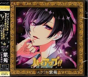 ◆未開封CD★『ハイアップ！！ Vol．5 紫苑』ホスト 豊永利行 小悪魔の素顔 シャンパンコール！！ 放っておけない 永久指名★1円