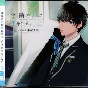 ◆未開封CD★『今、隣のキミに恋をする。CASE2 東屋大志』松岡禎丞 恋をしたあの日 付き合って下さい 隣のキミに★1円の画像1