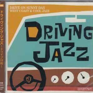 ◆未開封CD★『ドライヴィング・ジャズ ～ドライブ日和～』DYCP-1767 JAZZ ショーティ・ロジャース リー・コニッツ ベン・シドラン★1円の画像1