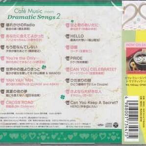 ◆未開封CD★『カフェミュージックで聴く ドラマティック ソングス2』オムニバス CPBC-1079 壊れかけのRadio あなたに会えてよかった★1円の画像2