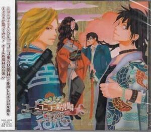 ニコニコ東方見聞録 歌ってみた〜キャストボーカル集〜 （オムニバス） ぽこた蛇足野宮あゆみやまだんコンコン齋藤明里下園愛弓