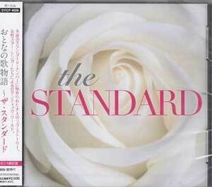 ◆未開封CD★『おとなの歌物語-THE STANDARD-』DYCP-4026 オムニバス アイム ゴナ ファイナル マイ クレイム ケ セラ セラ★