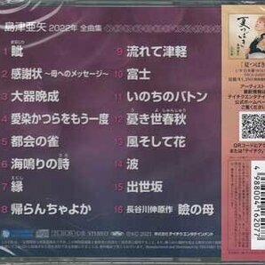 ◆未開封CD★『島津亜矢 2022年 全曲集』大器晩成 愛染かつらをもう一度 都会の雀 海鳴りの詩 帰らんちゃよか いのちのバトン★1円の画像2