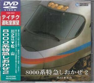 ◆新品DVD★『8000系特急　しおかぜ2　（川之江～松山）』電車 鉄道 前面展望★