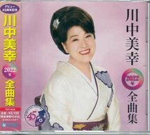 ◆未開封CD★『デビュー45周年記念 川中美