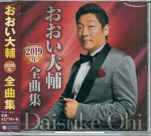 ◆未開封CD★『おおい大輔 2019年 全曲集』おとこ人生夢芝居 男ごころよ 人生勝負!! おしどり海峡 風にまかせて 夢追いかるた★