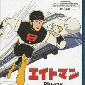 ◆中古BD★『エイトマン Blu-ray』大西清 平井和正 桑田二郎 高山栄★1円の画像1