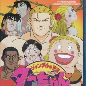 ◆中古BD★『ジャングルの王者ターちゃん Blu-ray Vol．1』 ならはしみき 岸谷五朗 山口勝平 石井康嗣 檜山修之 ★1円の画像1