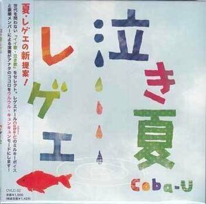 ◆未開封CD★『泣き夏レゲエ ／ Coba-U』OVLC-32 キセキ 青空 涙がキラリ 歩いて帰ろう 風をあつめて ここにしか咲かない花★1円