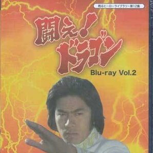 ◆中古BD★『闘え！ドラゴン Blu-ray Vol．2』外山徹 田村正蔵 倉田保昭 三谷昇 玉川伊佐男 赤塚真人 府川房代 長谷川誉★1円の画像1