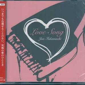 ◆未開封CD★『LOVE SONG Piano by Jun Fukamachi』DYCL-4051 深町純 Everything 白い恋人たち 涙そうそう ANNIVERSARY TRUE LOVE★1円の画像1