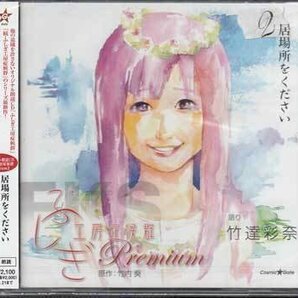 ◆未開封CD★『オリジナル朗読CD ふしぎ工房症候群 Premium 2 居場所をください ／ 竹達彩奈』XNCG-10021 ドラマCD 声優★1円の画像1