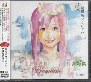 ◆未開封CD★『オリジナル朗読CD ふしぎ工房症候群 Premium 2 居場所をください ／ 竹達彩奈』XNCG-10021 ドラマCD 声優★1円